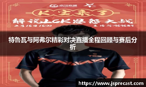 特鲁瓦与阿弗尔精彩对决直播全程回顾与赛后分析