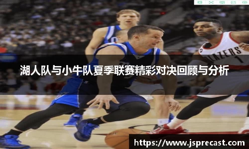 湖人队与小牛队夏季联赛精彩对决回顾与分析
