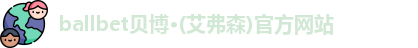 ballbet贝博艾弗森官网